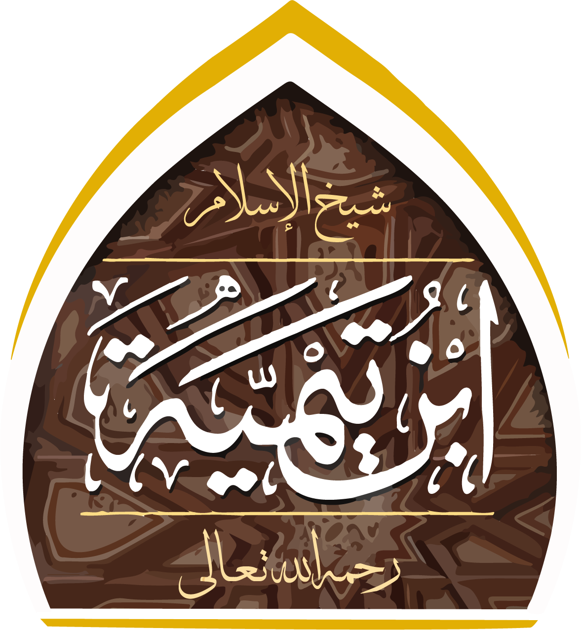 شعار مشجرات كتب ابن تيمية